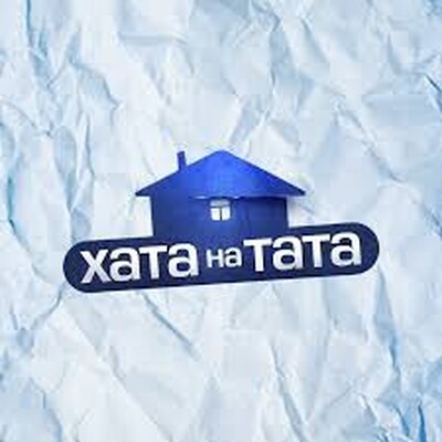 Хата на Тата | Lemon Agency