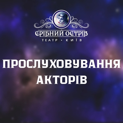 Прослуховування в Київський драматичний театр "Срібний острів" | Lemon Agency