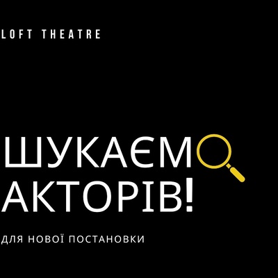Шукаємо акторів для театральної постановки | Lemon Agency
