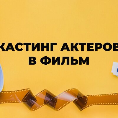 Кастинг актеров на главные и второстепенные роли в фильме | Lemon Agency