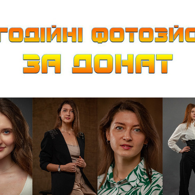 Благодійні фотозйомки у рамках проекту Твори Добро для всіх бажаючих. | Lemon Agency