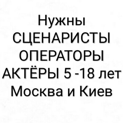 Нужны СЦЕНАРИСТЫ, ОПЕРАТОРЫ, АКТЕРЫ 5-18 лет | Lemon Agency