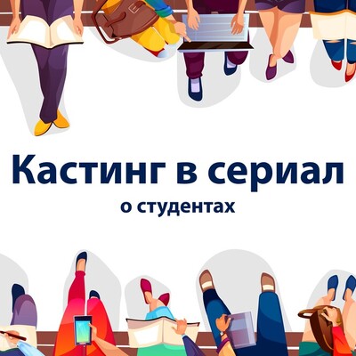Кастинг актеров в сериал о студентах. Новые типажи!!! | Lemon Agency