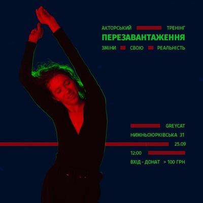 Акторський Тренінг Перезавантаження на Подолі | Lemon Agency