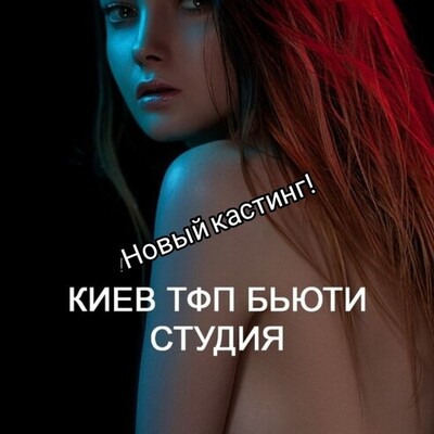 КИЕВ ТФП Бесплатно Нужны девушки для бьюти, креативного бьюти фото с закрытым топлесс.  | Lemon Agency