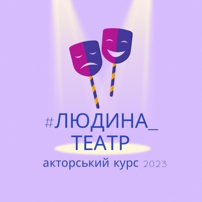 Акторський Курс в Києві, в пріоритеті чоловіки, хлопці | Lemon Agency