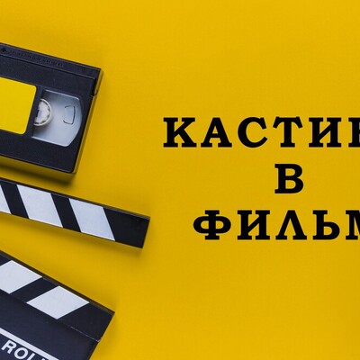 Ищем актеров на главные и второстепенные роли в фильме | Lemon Agency
