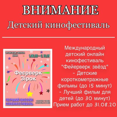 Международный Детский Онлайн Кинофестиваль "Фейерверк Звезд" | Lemon Agency