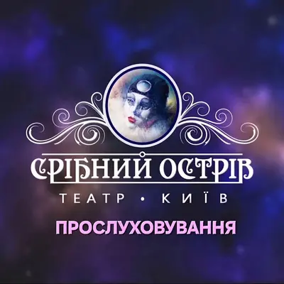 Шукаємо акторів для нових постановок в театрі «СРІБНИЙ ОСТРІВ» | Lemon Agency
