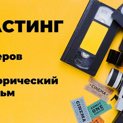 Нужны актеры и актрисы на роли в новом историческом фильме | Lemon Agency