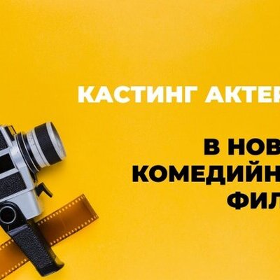 Старт набора актеров в комедийный фильм | Lemon Agency