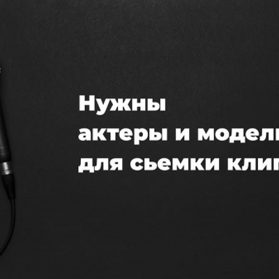 Нужны актеры и модели для сьемки клипа | Lemon Agency