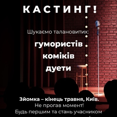 Шукаємо гумористів та коміків! | Lemon Agency