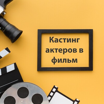 Разыскиваем актеров для нового фильма | Lemon Agency