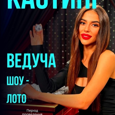 В пошуках ведучої розважального шоу-лото | Lemon Agency