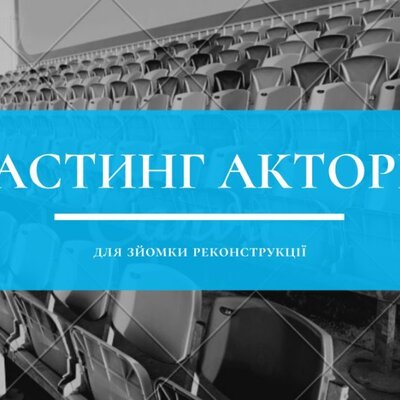 Пошук акторів для зйомки реконструкції подій | Lemon Agency